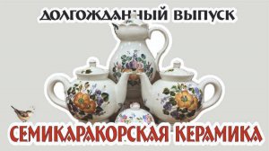 ДОЛГОЖДАННЫЙ ВЫПУСК - СЕМИКАРАКОРСКАЯ КЕРАМИКА в наличии