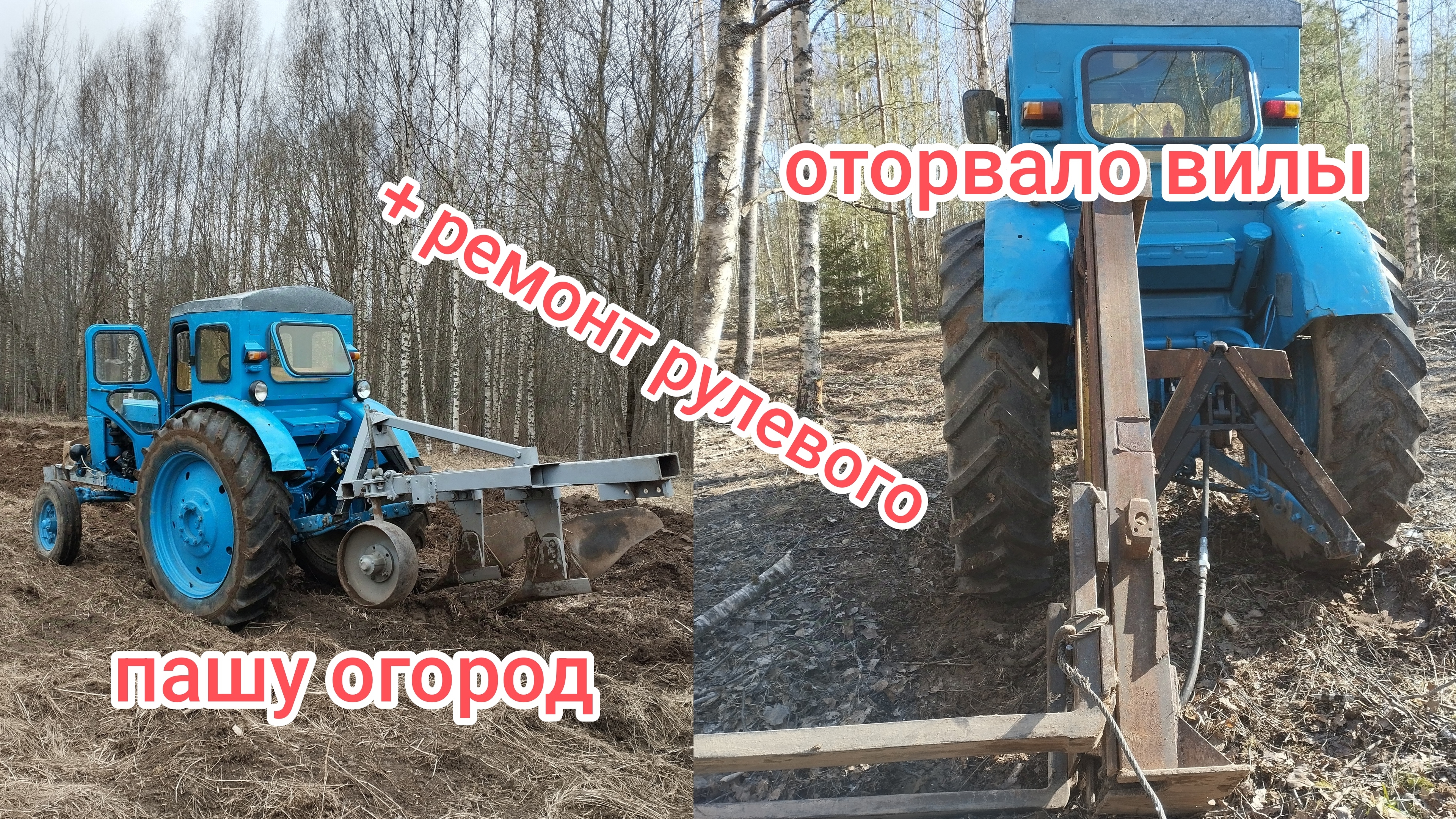 ВЕСЕННИЕ ХЛОПОТЫ/Т40 РАБОТА КИПИТ.