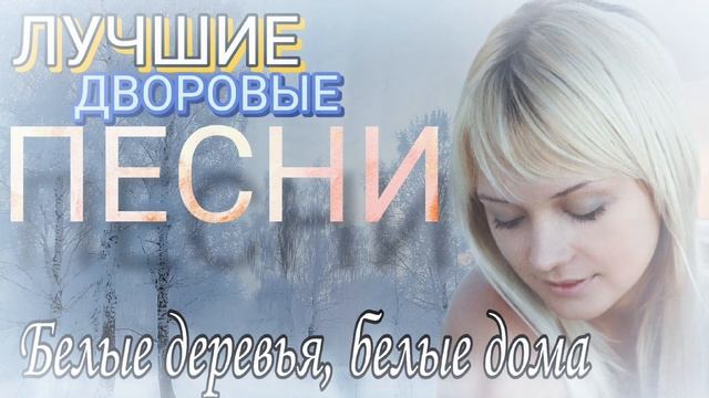 Белые деревья, белые дома / Песни старых дворов смотреть онлайн