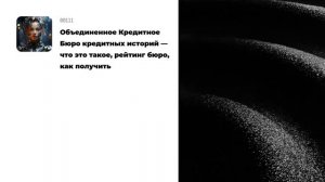 Объединенное Кредитное Бюро кредитных историй — что это такое, рейтинг бюро, как получить