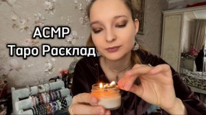 ASMR TAROT | АСМР Таро Расклад | что он о тебе думает | послание тебе