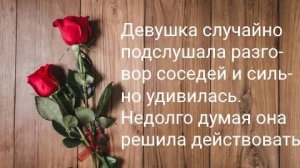 Девушка подслушала...