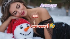 Анекдот про Снеговика!!!