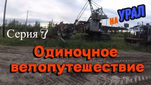 Велопоход Тюмень-Урал (серия 7)