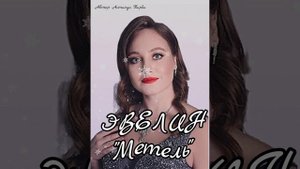 "Метель" # Песниолюбви" #Певица