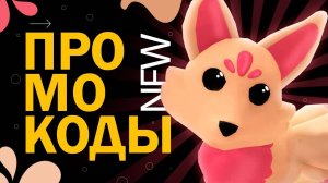 Новый ПРОМО КОД в игре Adopt Me! (Усынови меня!) Роблокс
