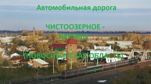 Автодорога Чистоозерное - Шипицыно - Купино (а/д 50К-01)