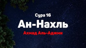 Сура 16 Ан-Нахль - Ахмад Аль-Аджми