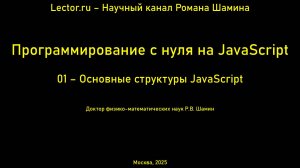 Программирование с нуля на JavaScript. Основные конструкции