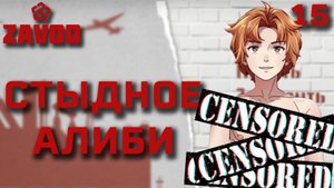 Стыдное алиби / Zavod / Прохождение #15