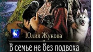 Аудиокнига. "В семье не без подвоха". Юлия Жукова. Роман. Часть 2 ( из 4-х )