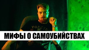 Мифы о самоубийствах