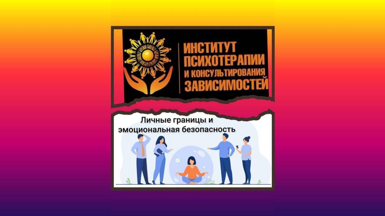 Психологическая работа с личными границами и эмоциональной безопасностью клиента
