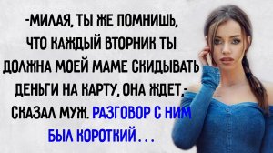 Истории из жизни. "Милая, каждый вторник ты должна моей маме скидывать деньги". Аудио рассказы