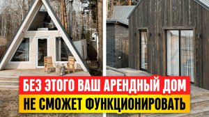 Обязательное наполнение арендного дома! Бизнес изнутри