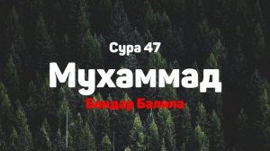 Сура 47 Мухаммад - Бандар Балила