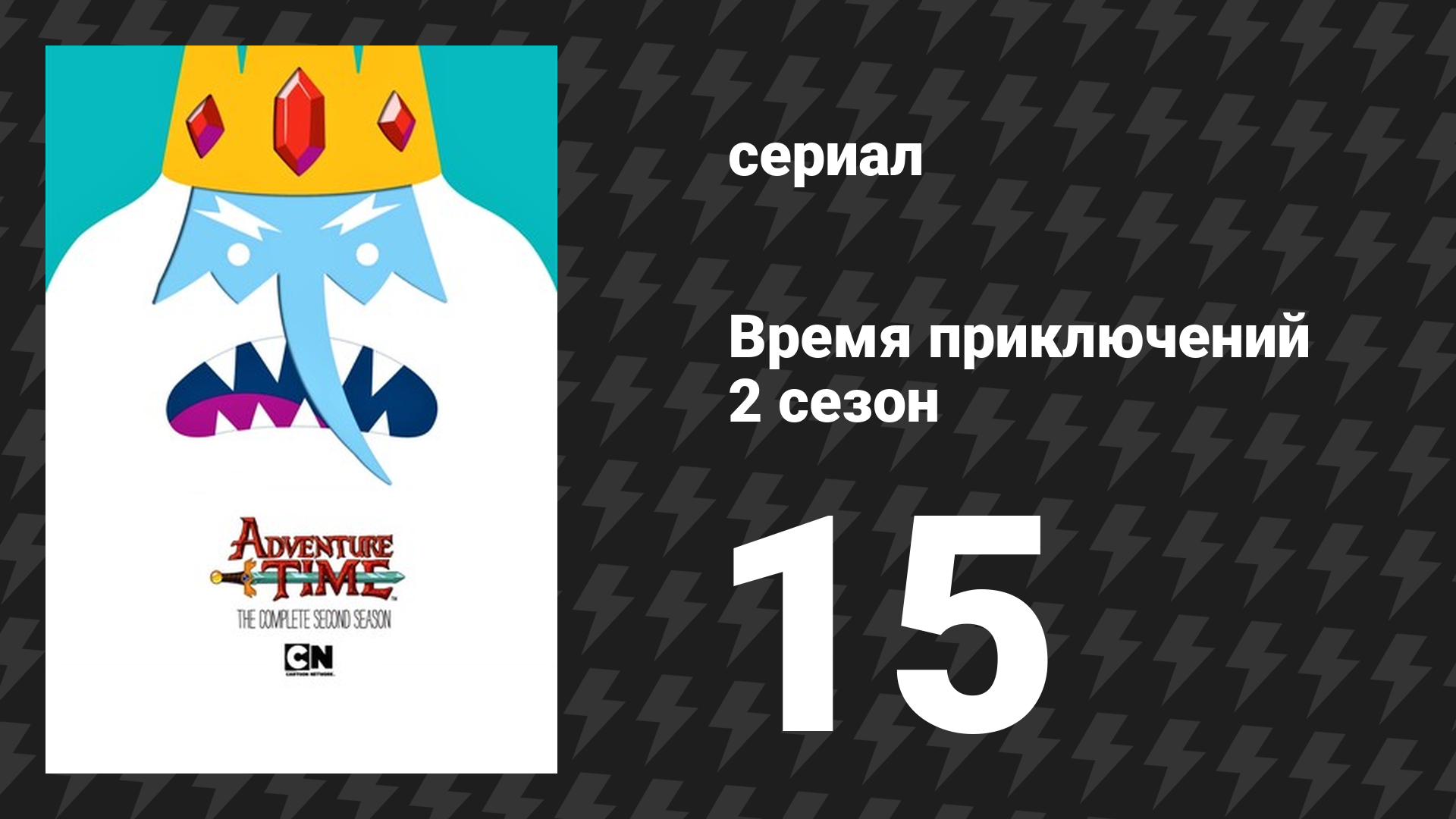 Время приключений 2 сезон 15 серия «Настоящий ты» (мультсериал, 2010)