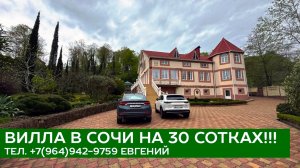 УНИКАЛЬНОЕ ПРЕДЛОЖЕНИЕ! Вилла на 30 сотках в Сочи!!!