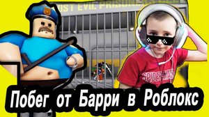 Побег от Барри в Роблокс !!!  Игра в Роблокс !!!