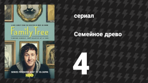 Семейное древо 4 серия «Cельская жизнь» (сериал, 2013)