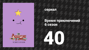Время приключений 6 сезон 40 серия «Оргалорг» (мультсериал, 2010)