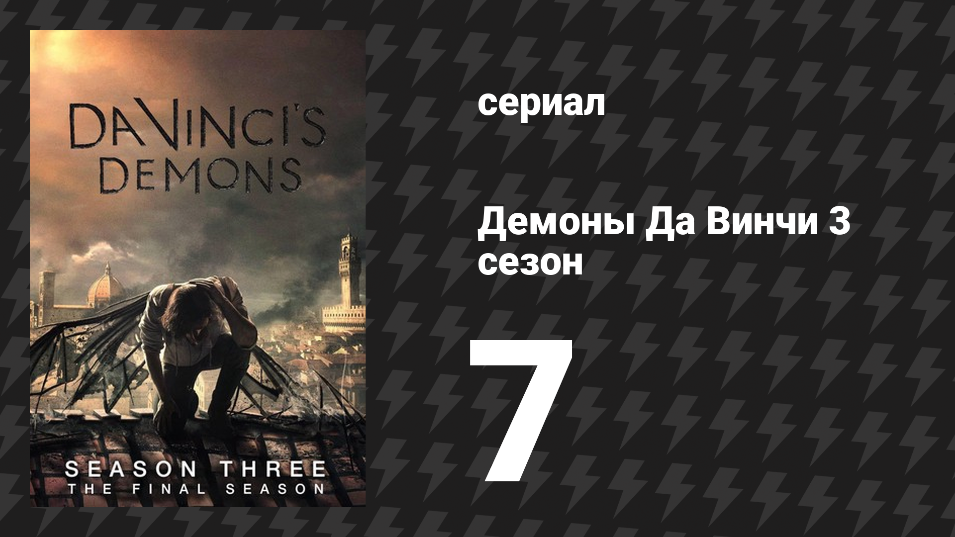Демоны Да Винчи 3 сезон 7 серия «Взмах крыла мухи» (сериал, 2015)