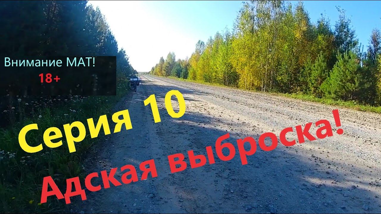 Велопоход разведка изб (серия 10)Адская выброска!