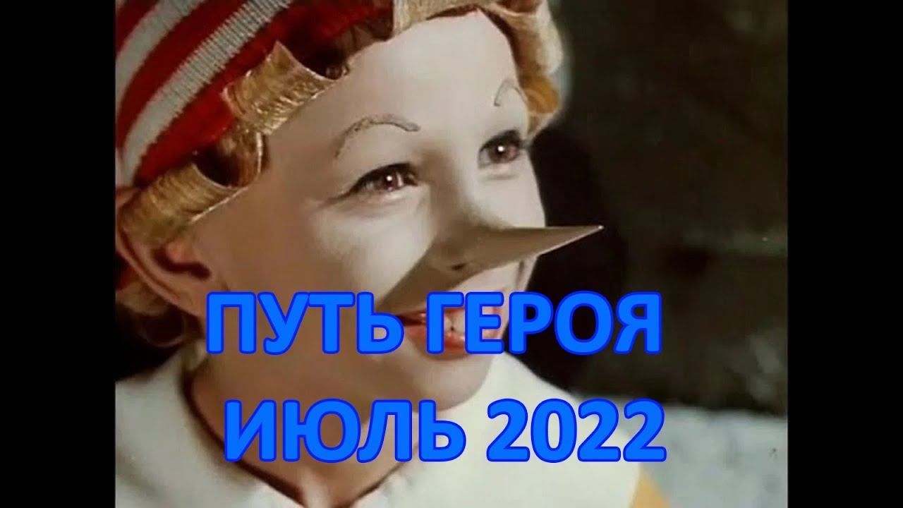 Путь героя Июль 2022. Сравнение с Июнем. Хроники хаоса Мобильная версия #ПутьГероя