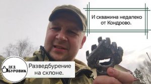 Разведка на склоне и абиссинка возле Кондрово.