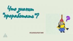 Проработать травмирующую ситуацию - что это значит?