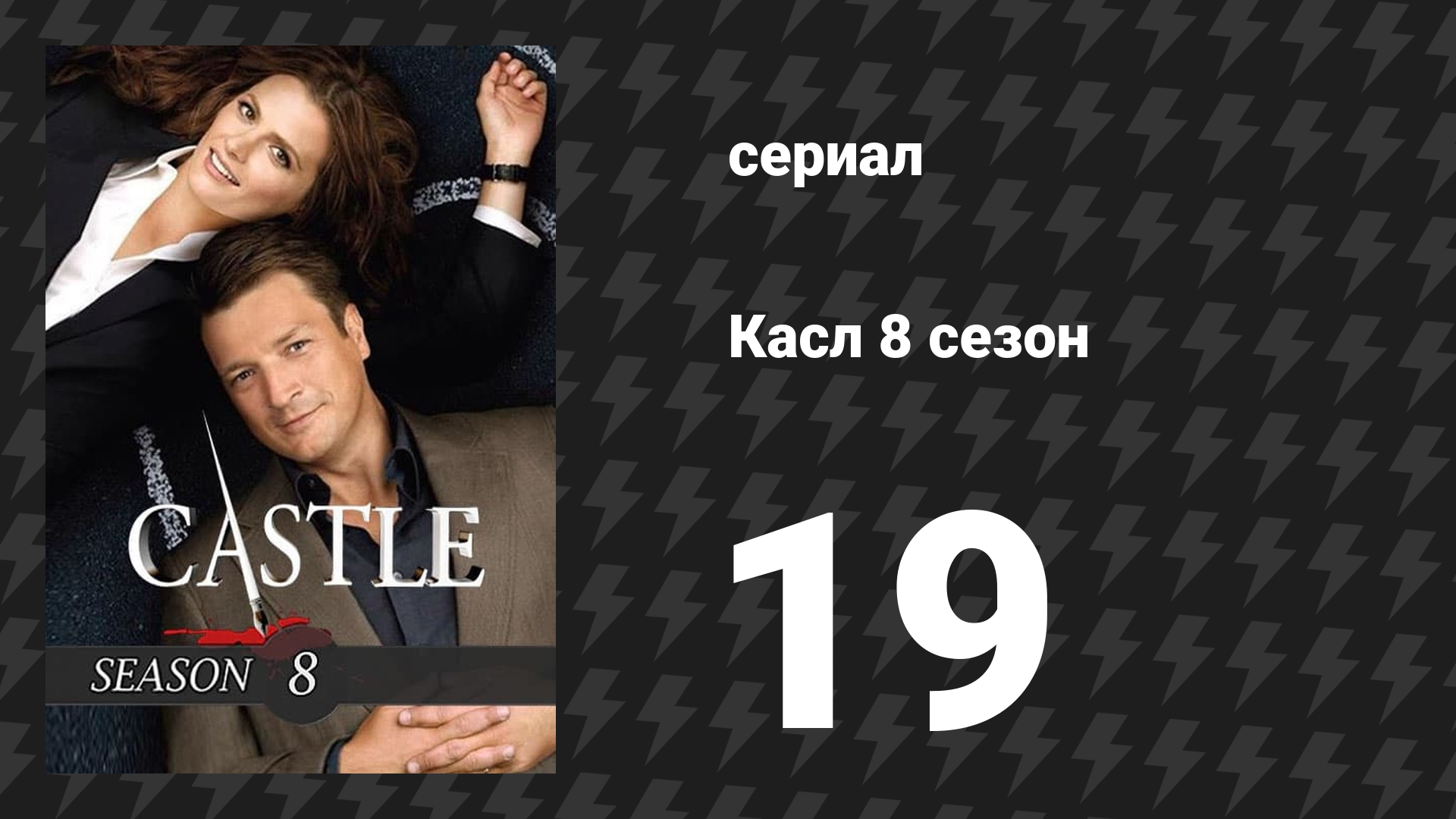 Касл 8 сезон 19 серия «Умереть заново» (сериал, 2015-2016)