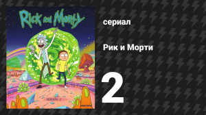 Рик и Морти 1 сезон 2 серия «Пёс-газонокосильщик» (мультсериал, 2013)