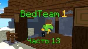 BedTeam 1. Часть 13. Странный прибор