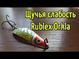 Колеблющаяся блесна Rublex Orkla. На что ловить щуку весной и летом?