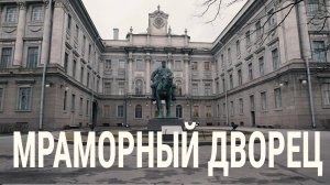 «Петербургский текст». Мраморный дворец