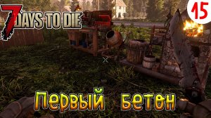 7 Days to Die ►Хардкор ►Сезон 4 серия 15►Первый бетон
