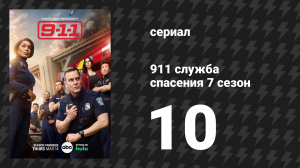 911 служба спасения 7 сезон 10 серия «Все падают» (сериал, 2024)