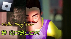 ПРОХОЖДЕНИЕ ВТОРОГО АКТА В ПРИВЕТ СОСЕД В РОБЛОКСЕ!!! Hello Neighbor 2 Акт Roblox