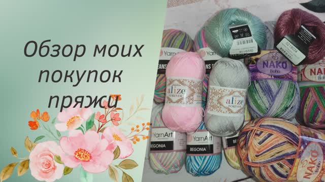 ✨Обзор моих покупок пряжи ✨Пряжа для куколНовые расцветки носочной пряжи ✨
