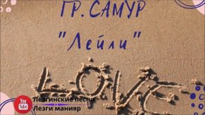 гр Самур Лейли