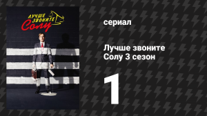 Лучше звоните Солу 3 сезон 1 серия «Мейбл» (сериал, 2017)