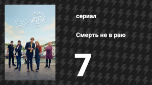Смерть не в раю специальный рождественский эпизод (сериал, 2023)