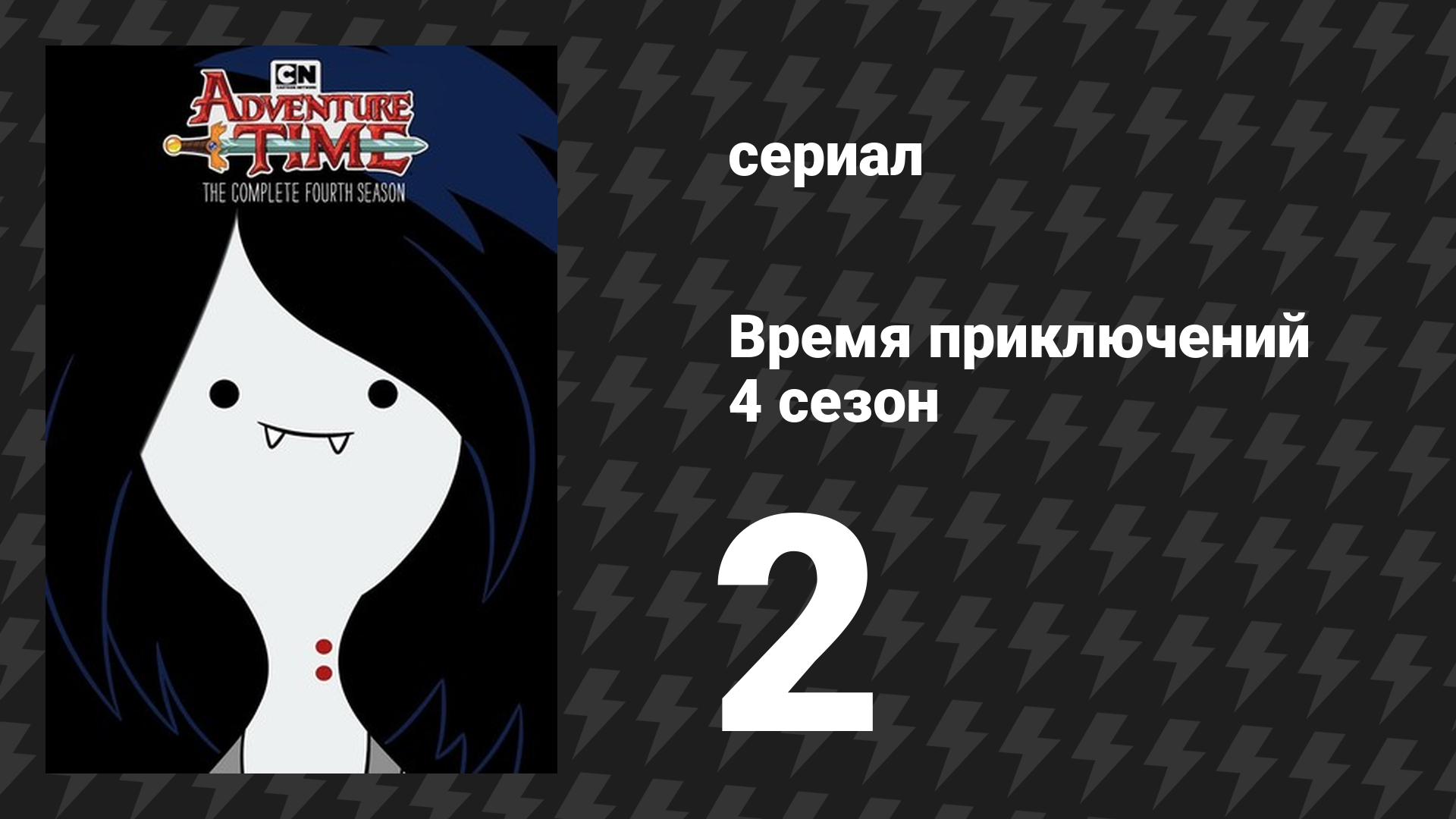 Время приключений 4 сезон 2 серия «Пять коротких шказок» (мультсериал, 2010)