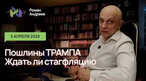 Пошлины Трампа! Ждать ли обвал и стагфляцию рынков?? | Роман Андреев