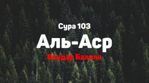 Сура 103 Аль-Аср - Бандар Балила