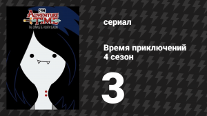 Время приключений 4 сезон 3 серия «Чудаки в паутине» (мультсериал, 2010)