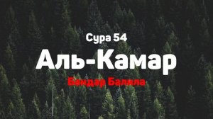 Сура 54 Аль-Камар - Бандар Балила