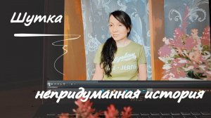 Мгновенная карма в действии... Человек пошутит, а жизнь научит...