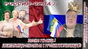 РАССКАЗ УКРАИНЦА ! КАК ИТАЛЬЯНЦЫ ОТНОСЯТСЯ К РУССКИМ И К УКРАИНЦАМ