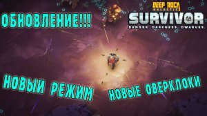 Deep Rock Galactic Survivor - Обновление!!! / Режим "Преданный работник"